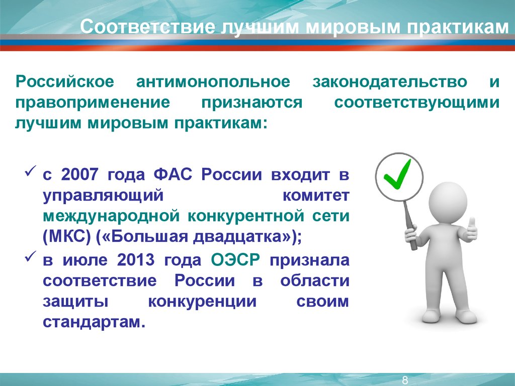 Практик соответствующий. Антимонопольное законодательство РФ презентация. Проблемы антимонопольного законодательства в РФ. Российское законодательство и практика конкурентной политики.. В соответствии с лучшими международными практиками.