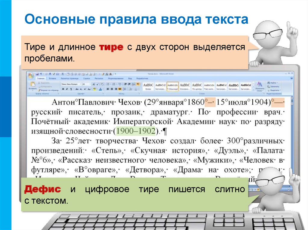 Короткое тире. Тире в Ворде. Основные правила ввода это. Длинное тире. Ввод текста в текстовый редактор..