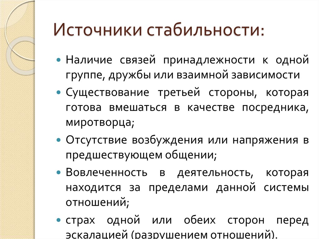 Отсутствие возбуждения. Внутренние источники стабильности брака. Суть стабильности источника информации.