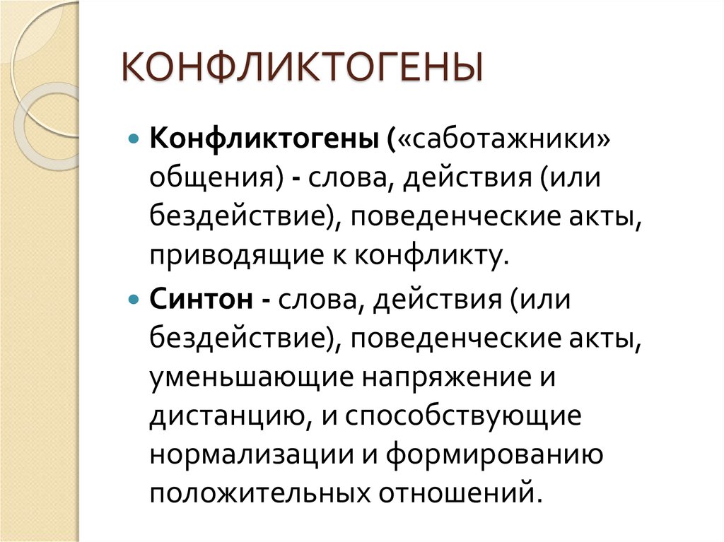 Конфликтогены и синтоны презентация