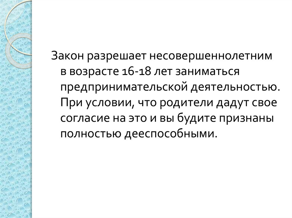 Предпринимательская деятельность несовершеннолетних проект