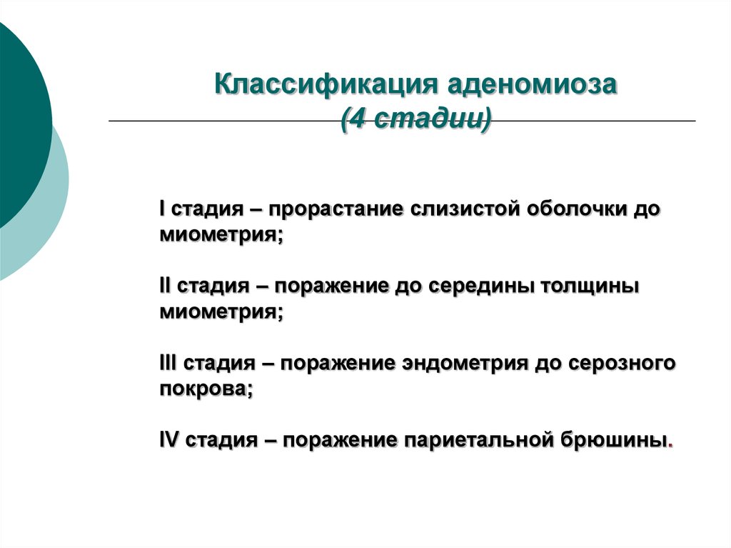 Аденомиоза. Аденомиоз классификация. Диффузная форма аденомиоза 2 степени. Степени диффузной формы аденомиоза. Диффузный аденомиоз классификация.