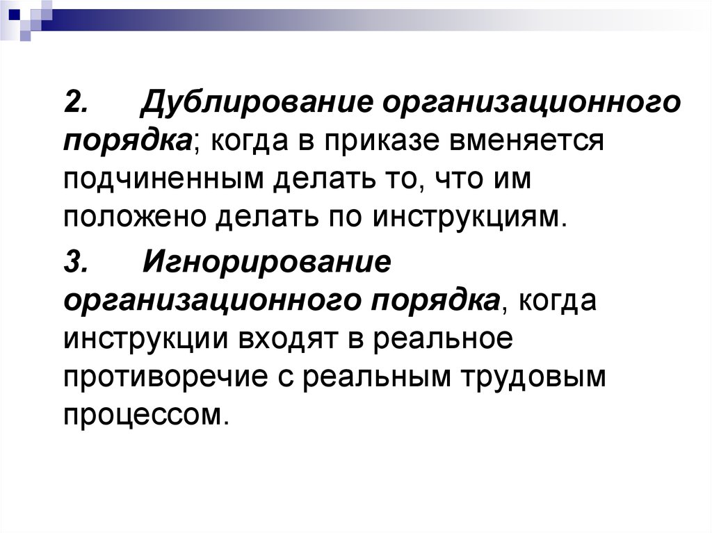 Организационная патология. Дублирование организационного порядка пример. Организационный порядок. Дублирование. Естественный организационный порядок.