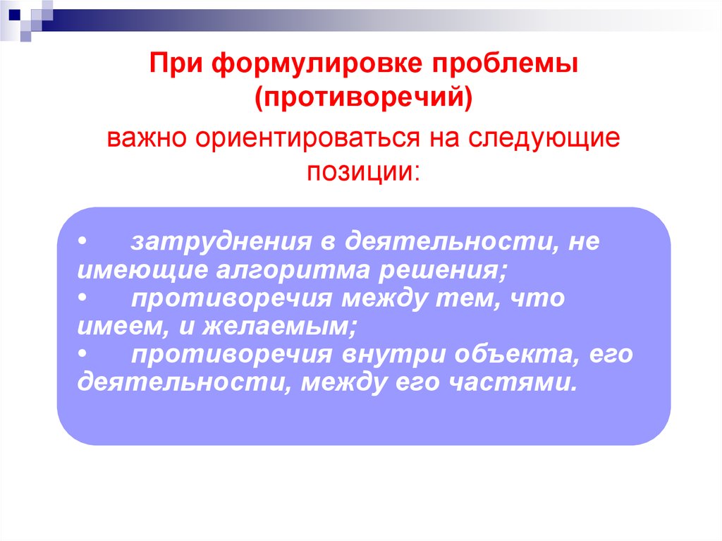 Следующие позиции. Действий при формулировке проблемы.. Формулировка проблемы как противоречия это. Формулировка проблемы право.