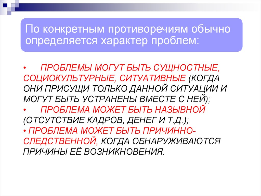 Характер проблем. Противоречие конкретности. Ситуативные противоречия это. Основана на ситуации и носит конкретный ситуативный характер это.