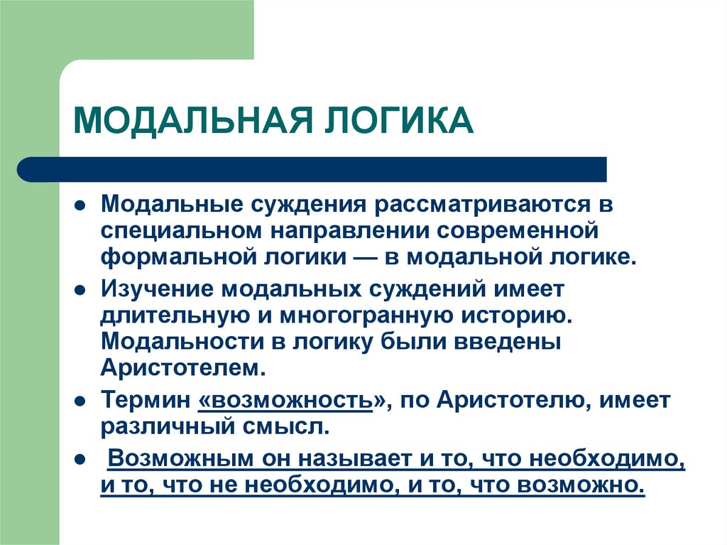 Специальное направление. Модальная логика. Модальность в логике. Модальные суждения в логике. Модальность суждений.