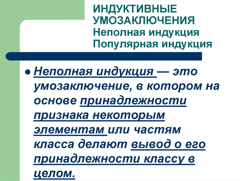 Полная индукция. Индуктивное умозаключение. Неполная индукция умозаключение.