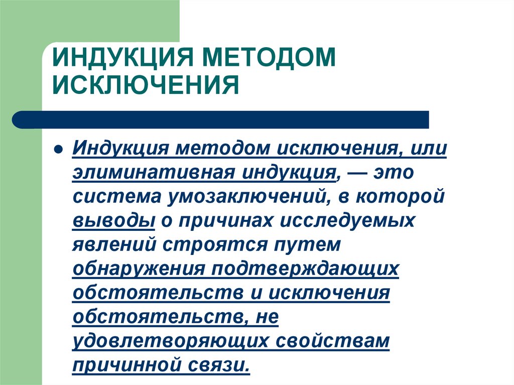 Индукция это. Элиминативная индукция. Индукция методом исключения. Элиминативная индукция Бэкона. Энумеративная и Элиминативная индукция.