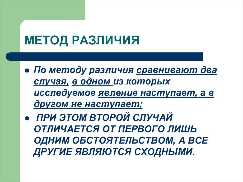 Метод сходства различия. Метод различия в логике. Метод различия. Различия способ подход.