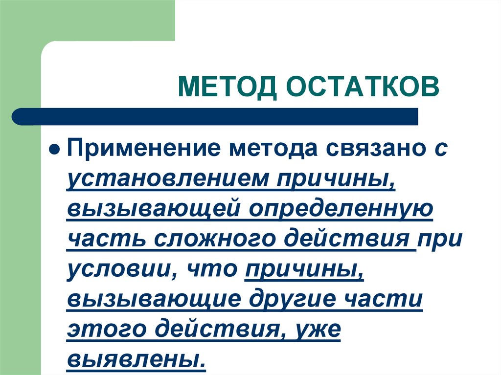 Использование оставшихся. Метод остатков. Метод остатков в логике. Метод остатка логика.