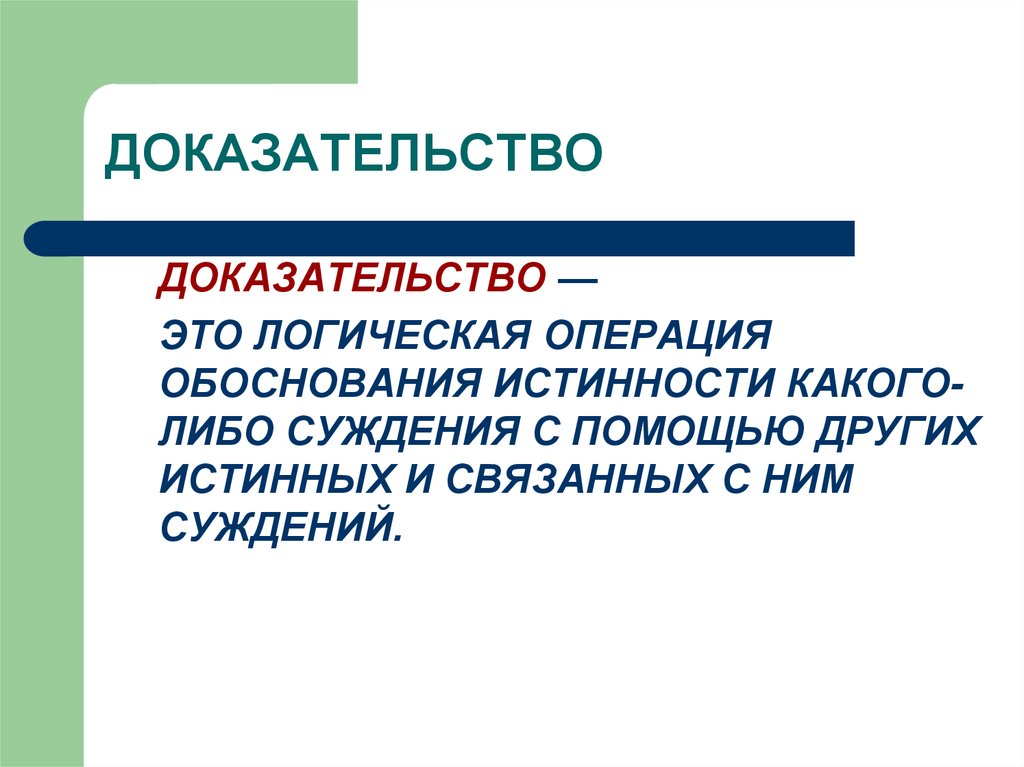 Доказательство. Доказательство в логике. Логическая обоснованность доказательства. Логическая операция обоснуй обоснование истинности суждения.