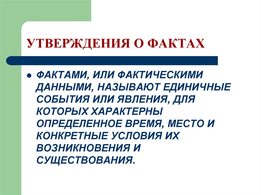 Утвердить факт. Утверждение о фактах. Утверждение о фактах доказательства. Утверждение о факте приводит к. Единичное событие.