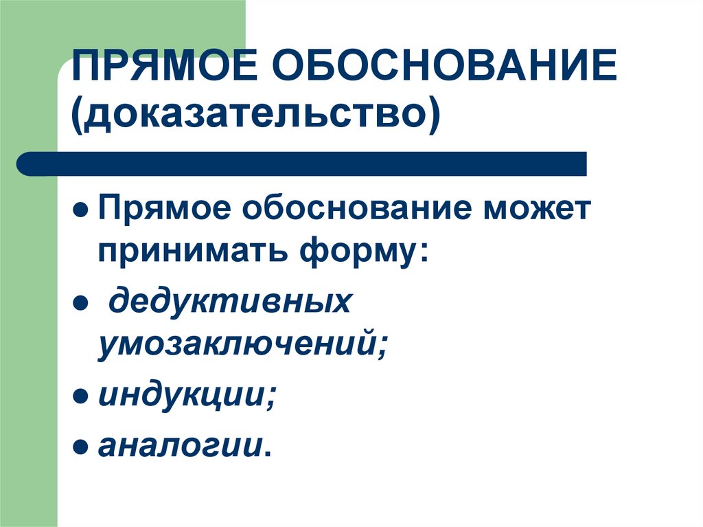 Обоснованность доказательств