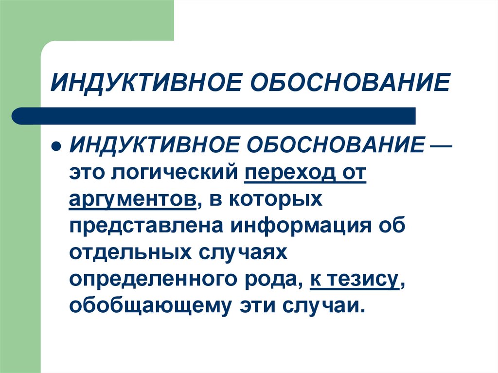 Информация отдельное. Индуктивное обоснование. Индуктивное обоснование тезиса. Индуктивное обоснование пример. Индуктивная форма обоснования.