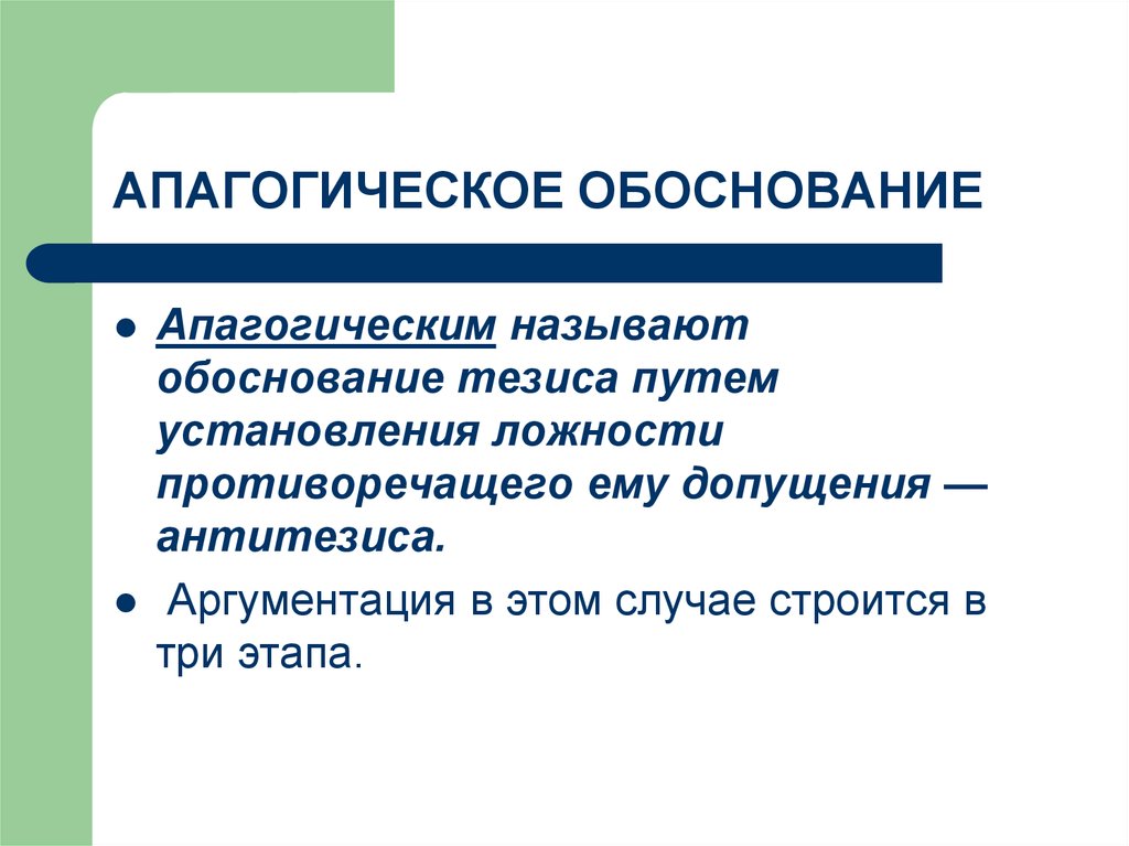 Тезис обоснованный. Апагогическое обоснование. Апагогическое доказательство. Опопгагическое доказательство. Тезис и его обоснование логика.