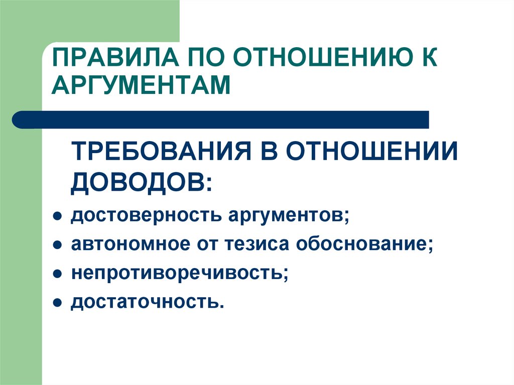 Взаимоотношения аргументы. Правила по отношению к аргументам. Правила доказательства по отношению к аргументам.. Требования по отношению к аргументам.. Правила и ошибки по отношению к аргументам.