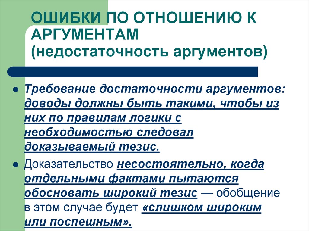 Взаимоотношения аргументы. Ошибки по отношению к аргументам. Недостаточность аргументов. Ошибки аргументации по отношению к аргументам. Недостаточность аргументов пример.