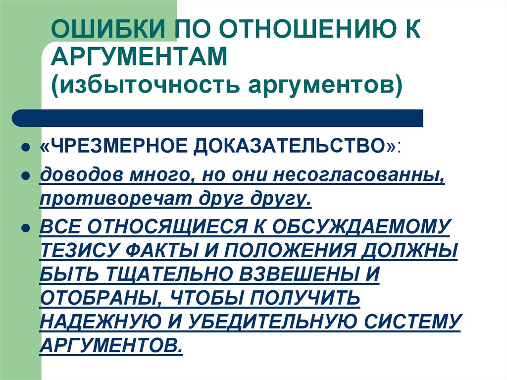 Система аргументов. Ошибки по отношению к аргументам. Ошибки аргументации по отношению к аргументам. Ошибки в доказательстве по отношению к аргументам. Чрезмерное доказательство в логике.