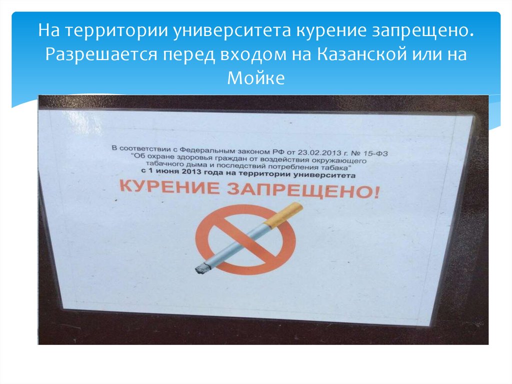 Государственная регистрация запрета. Курение на территории запрещено. Курение на территории учебного заведения запрещено. Запрет курения в учебных заведениях. Курение на территории поликлиники запрещено.