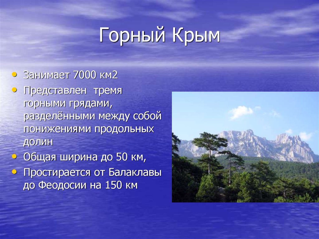 Сколько длилась крымская. Горный Крым описание. Горный Крым кратко. Рельеф Крыма. Сообщение о поверхности Крыма.