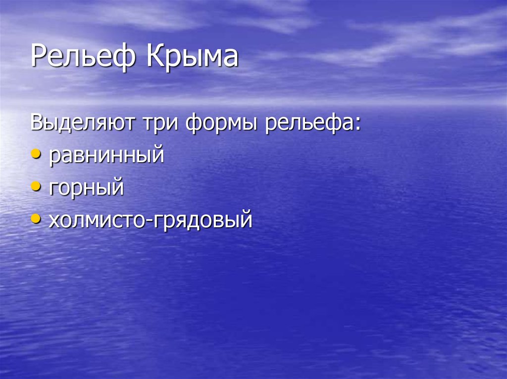 Основные формы рельефа крыма