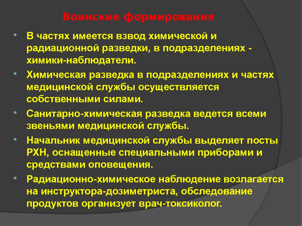 Воинские формирования. Основные задачи химической разведки. Задачи радиационной разведки. Задачи радиационной и химической разведки.