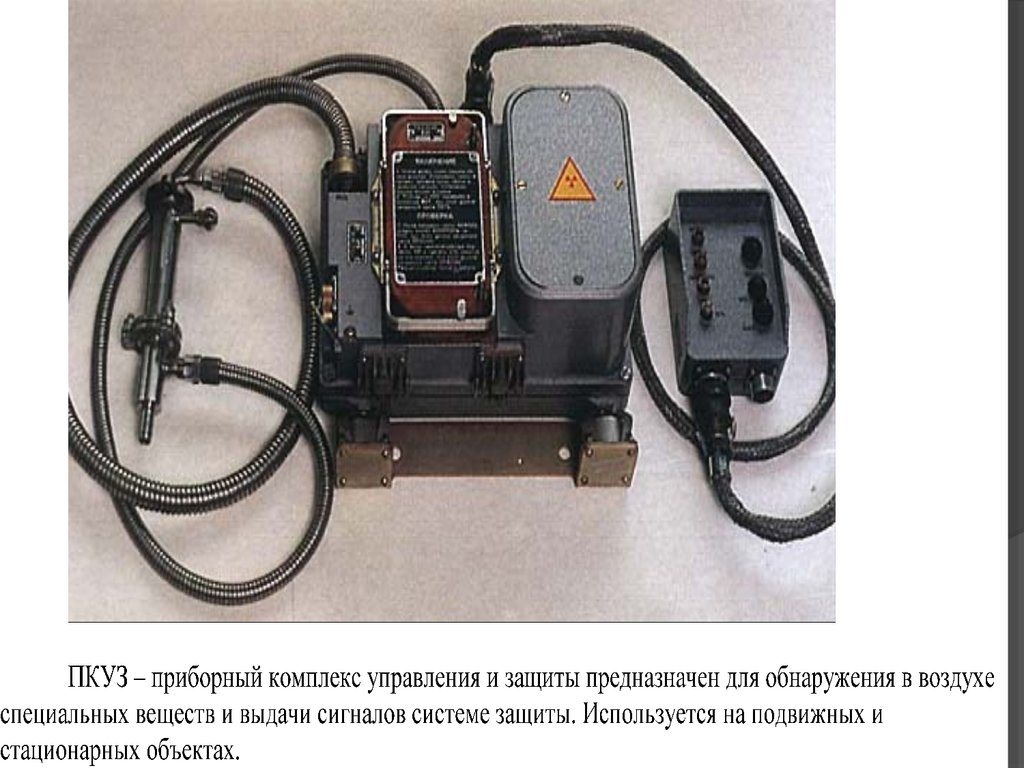 Комплекс управлений. Прибор радиационной химической разведки ПКУЗ-1. Приборный комплекс ПКУЗ-1а. Приборы радиационной и химической разведки го 27, ПКУЗ 1а. ПКУЗ-1а РЭ.