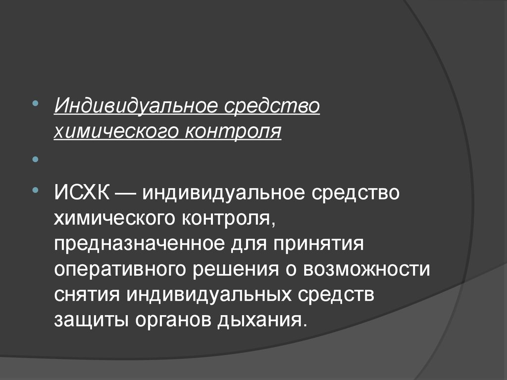 Химический контроль. Средства индивидуального химического контроля. Химическая разведка и контроль. Химическая разведка и контроль презентация. Назначение химического контроля.