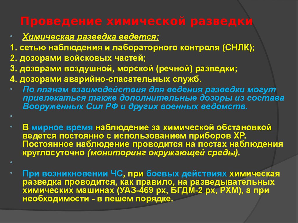 Организация ведения разведки. Порядок ведения разведки. Организация химической разведки и контроля. Порядок проведения химической разведки. Химическая разведка проводится.