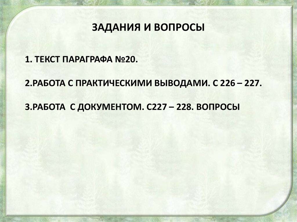 Политика и власть урок 11 класс. Вопросы и задания для работы с текстом параграфа п. 16.