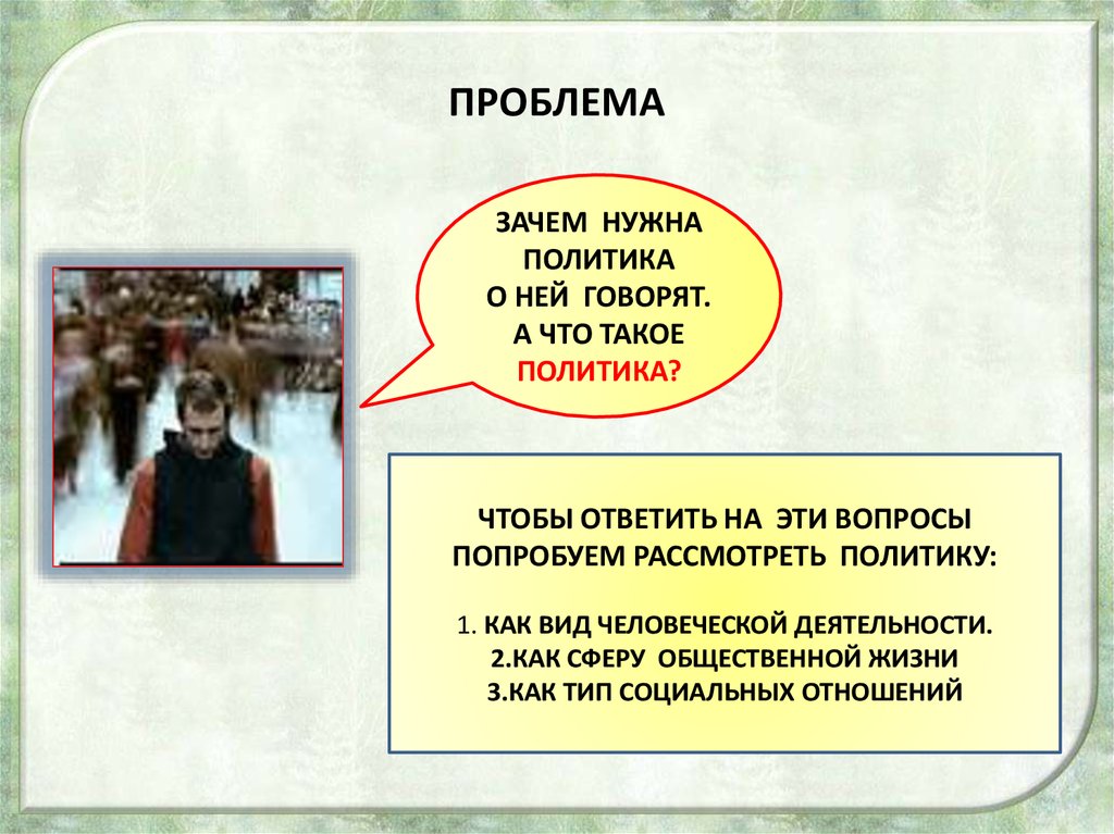 Урок 9 класс власть. Политика и власть вопросы. Зачем нужна политическая власть. Урок по обществознанию на тему политика и власть. Зачем нужна политика.