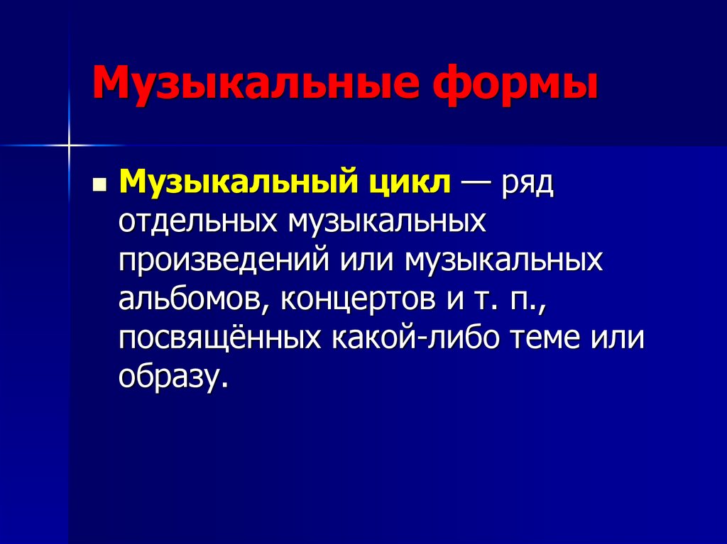 Песни циклов. Музыкальный цикл это. Что такое цикл в Музыке. Форма музыкальной пьесы. Что такое музыкальная форма кратко.