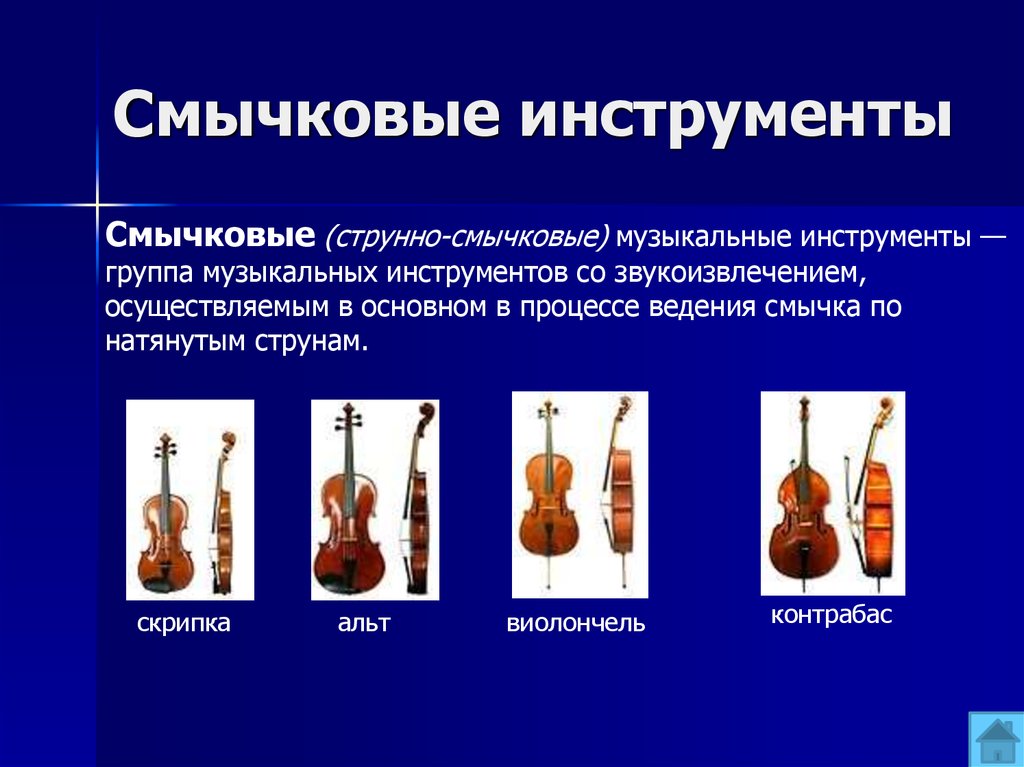 К струнным музыкальным инструментам относятся. Перечисли струнные смычковые инструменты. Назовите струнно смычковые инструменты. Струнно смычковые и струнно Щипковые инструменты. Перечисление струнно смычковых инструментов.