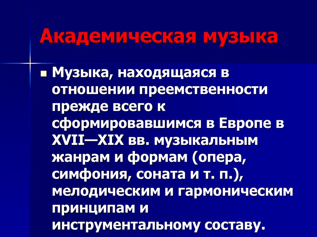 Академическая музыка презентация