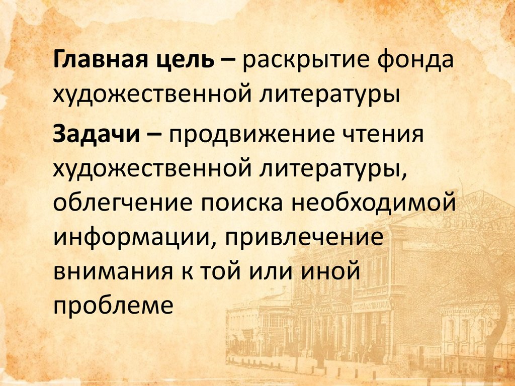 Цель художественной литературы