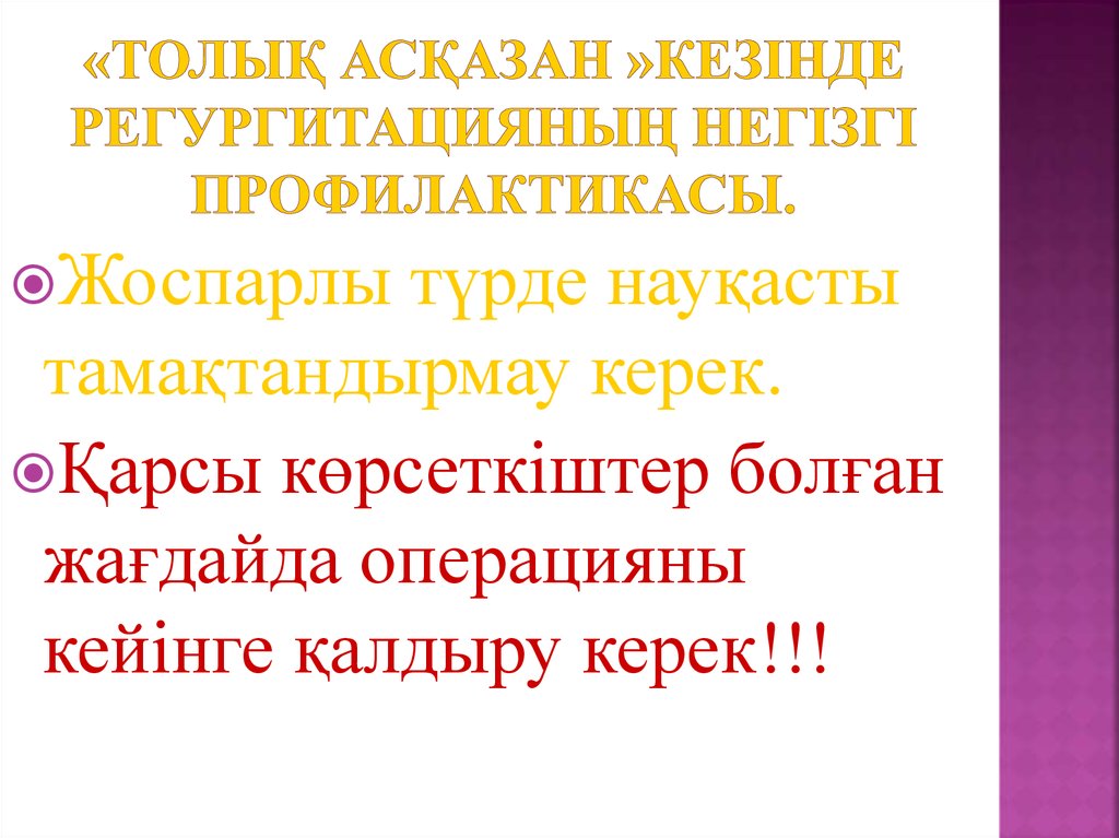 «Толық асқазан »кезінде Регургитацияның негізгі профилактикасы.