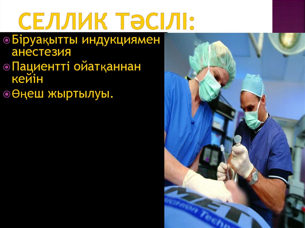 Селлик тәсілі: