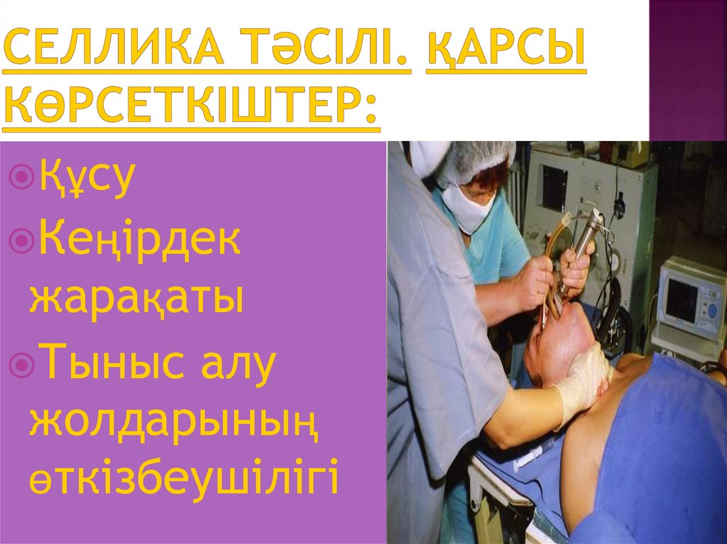 Селлика тәсілі. Қарсы көрсеткіштер: