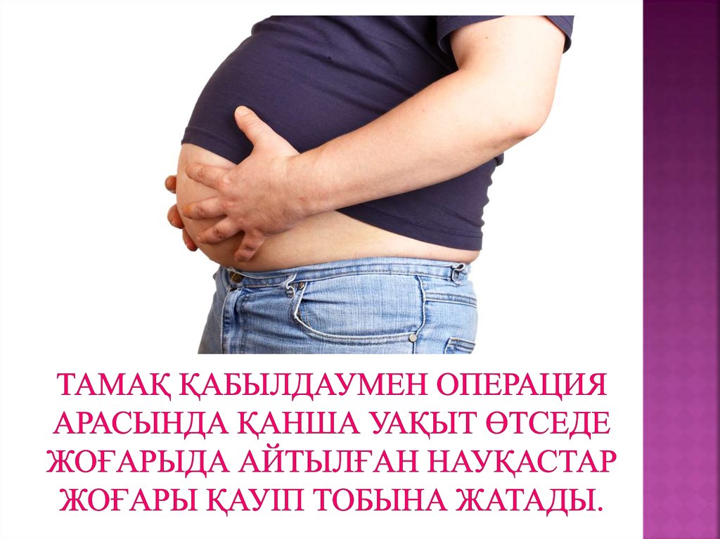 Тамақ қабылдаумен операция арасында қанша уақыт өтседе жоғарыда айтылған науқастар жоғары қауіп тобына жатады.