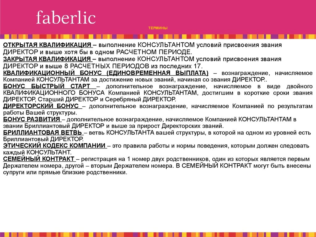 Бизнес термины. Фаберлик вознаграждение. Термины Фаберлик. Маркетинг план термины. Семейный контракт Фаберлик.