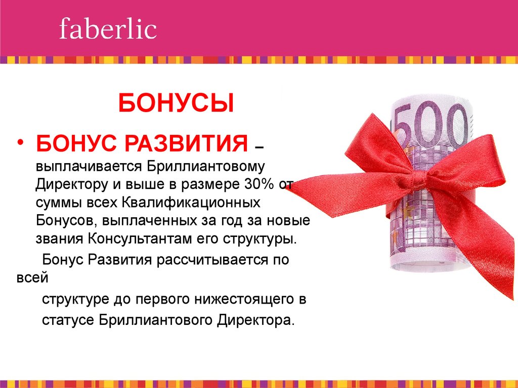 Высокие бонусы. Бонусы Фаберлик. Бонус развития Фаберлик. Премии Фаберлик. Бонусы в Faberlic.