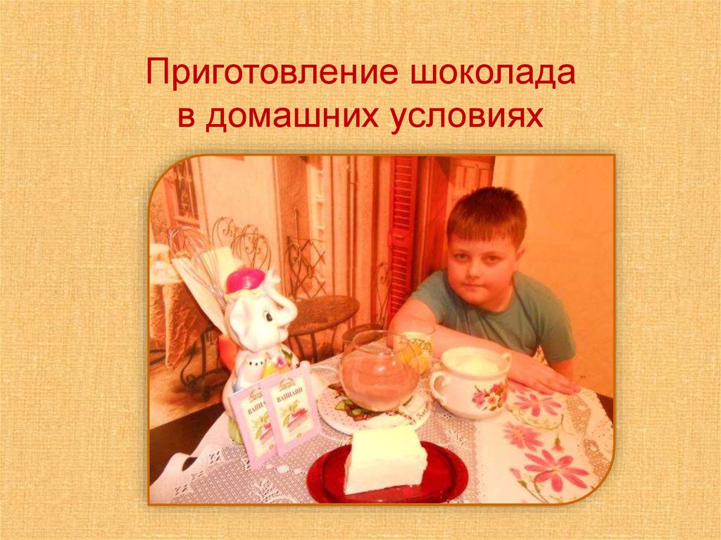 Приготовление шоколада в домашних условиях