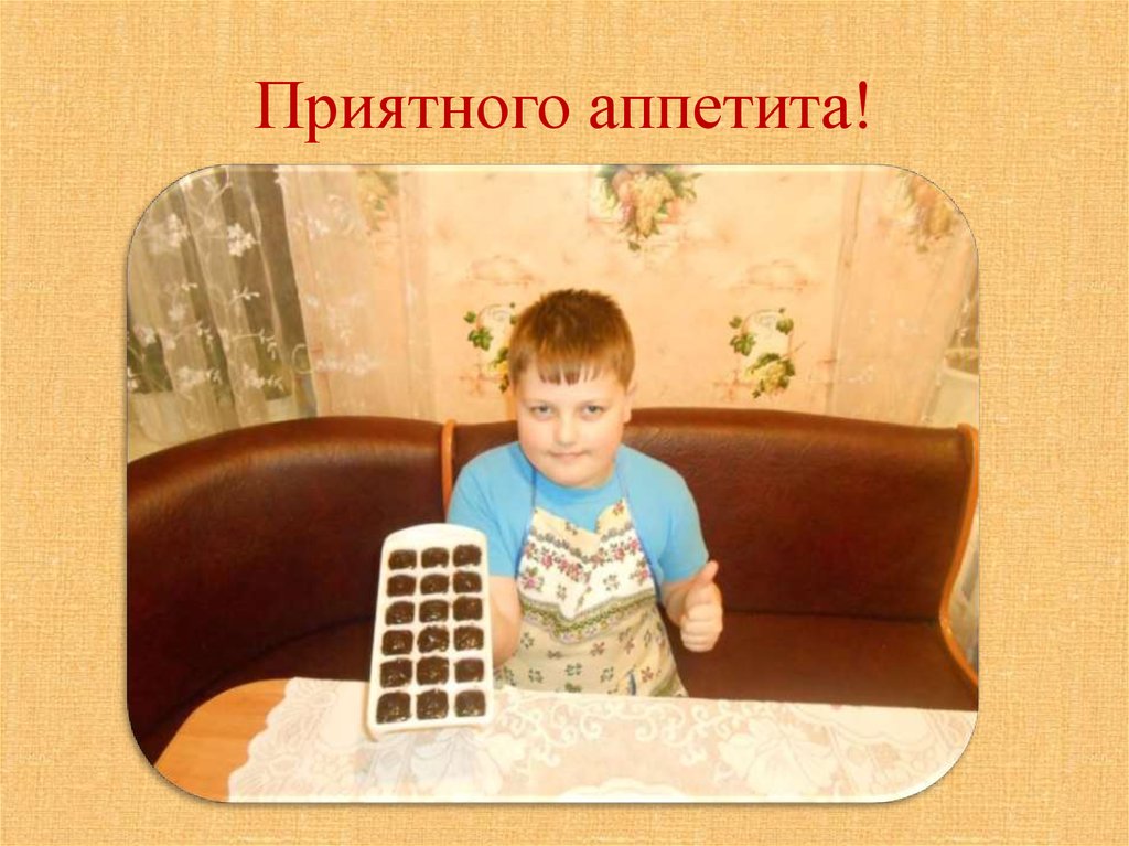 Приятного аппетита!