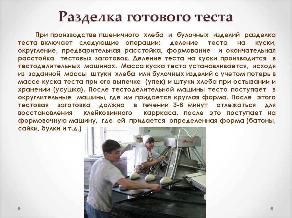 Операция теста. Разделка теста при производстве хлеба. Деление теста на производстве. Разделка теста и формование. Разделка теста на производстве.