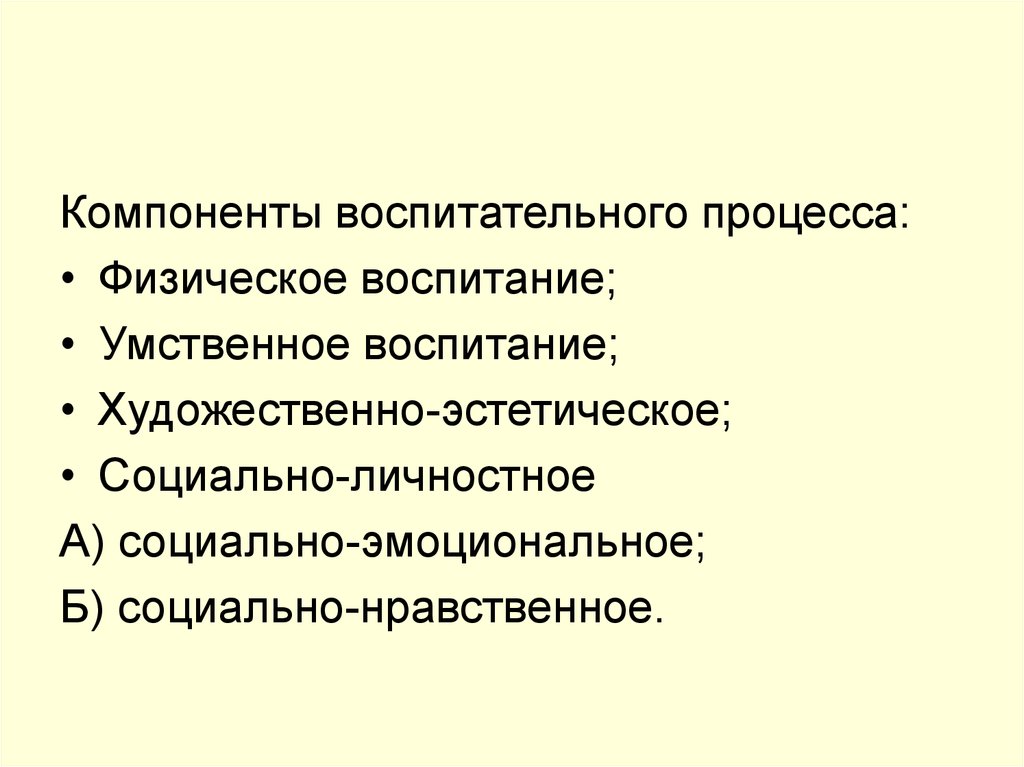 Основные компоненты воспитания. Технологии воспитательной работы.