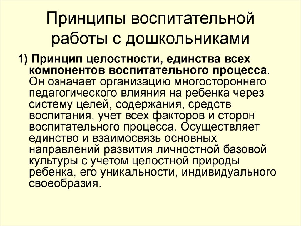 Целостный принцип. Принцип целостности воспитания. Принцип единства и целостности воспитательного процесса. Принципы воспитательной работы. Принципы работы с дошкол.