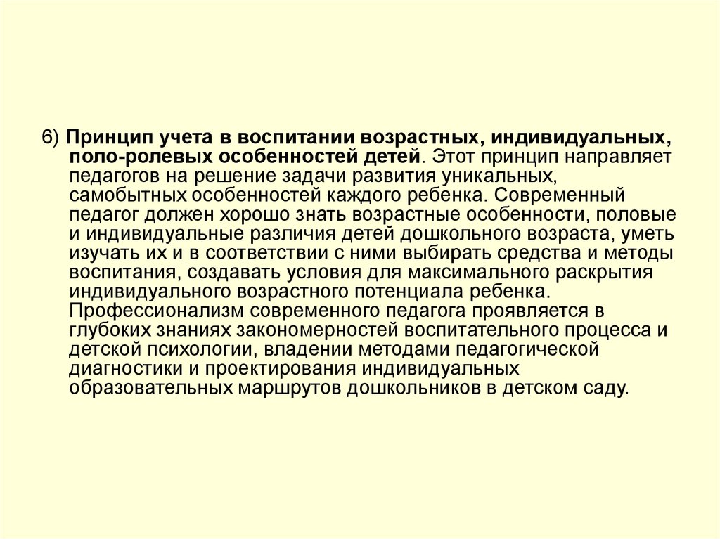 Возрастное воспитание. Принцип учёта возрастных и индивидуальных особенностей детей. Соответствие обучения возрастным и индивидуальным особенностям. Принцип соответствия воспитания возрастным и индивидуальным. Принципы воспитания возрастной индивидуальный подход воспитания.