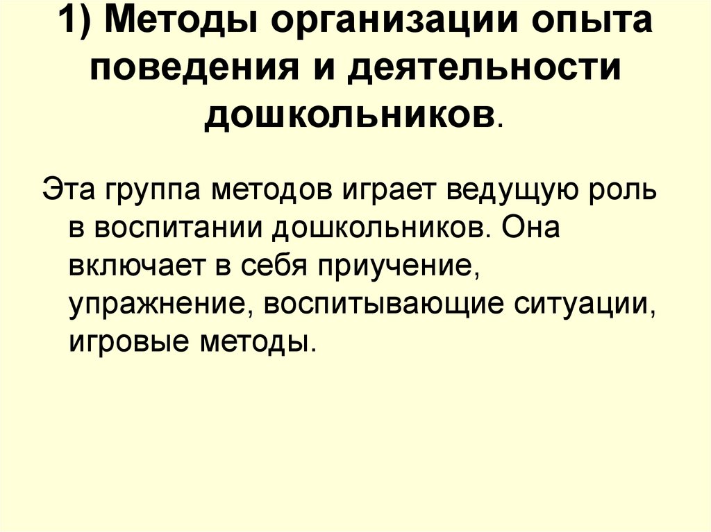 Методы организации эксперимента. Методы организации опыта поведения и деятельности дошкольников. Методы организации деятельности и опыта поведения. Методы формирования опыта деятельности и поведения.. Методы организации деятельности и формирования опыта поведения.