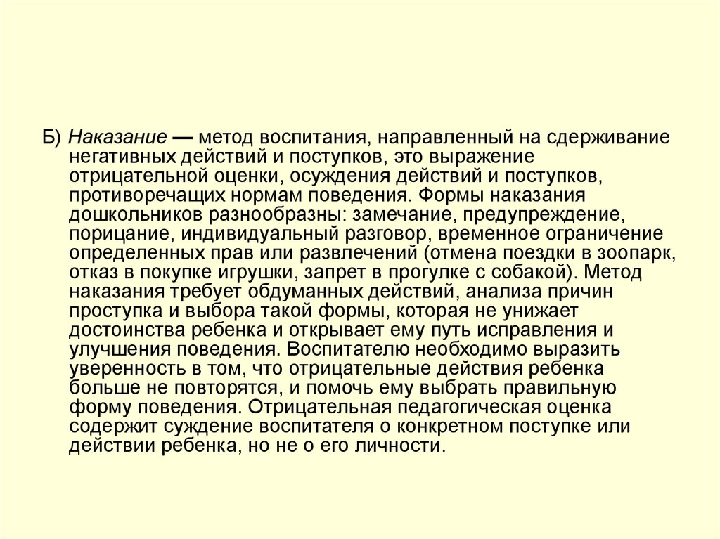 Способы наказания. Метод наказания в воспитании. Методы воспитания наказание. Формы наказания дошкольников. Наказание как метод воспитания.