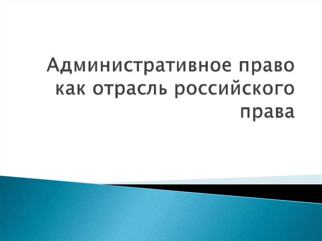 Административное право как отрасль российского права план